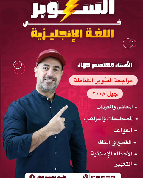 مراجعة السوبر في اللغة الانجليزية أ.معتصم جهاد الفصلين 2008