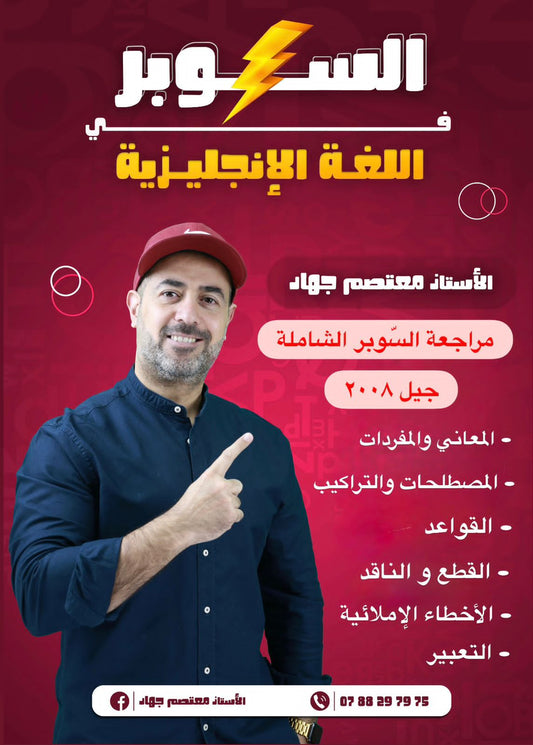 مراجعة السوبر في اللغة الانجليزية أ.معتصم جهاد الفصلين 2008