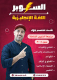 مراجعة السوبر في اللغة الانجليزية أ.معتصم جهاد الفصلين 2008