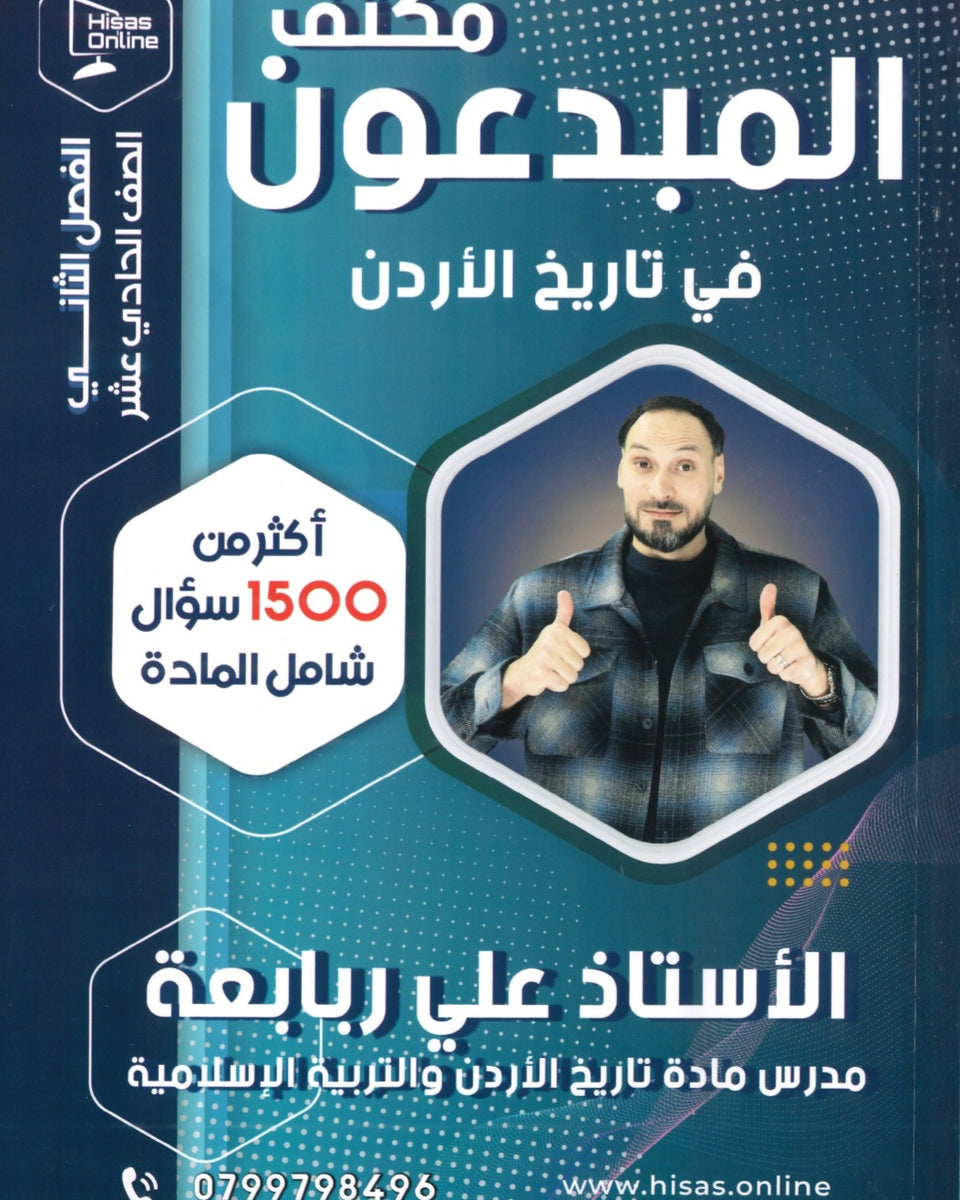 مكثف المبدعون في تاريخ الأردن أ. علي الربابعة الفصل الثاني 2008