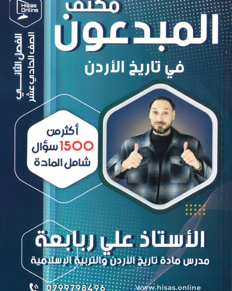 مكثف المبدعون في تاريخ الأردن أ. علي الربابعة الفصل الثاني 2008