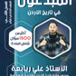 مكثف المبدعون في تاريخ الأردن أ. علي الربابعة الفصل الثاني 2008