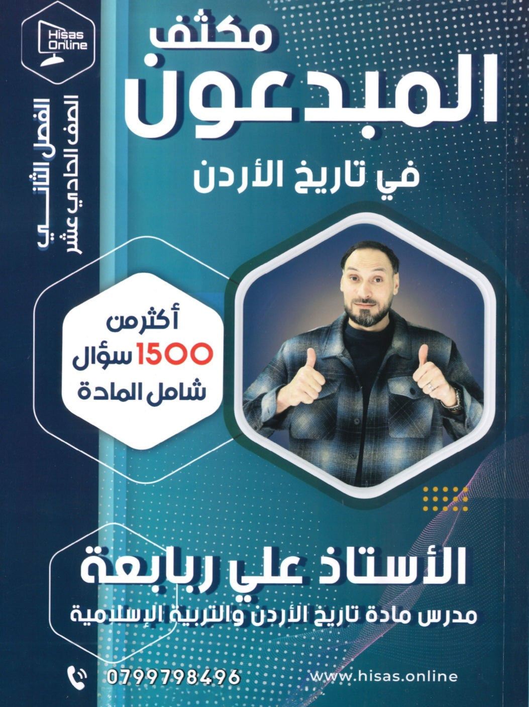 مكثف المبدعون في تاريخ الأردن أ. علي الربابعة الفصل الثاني 2008