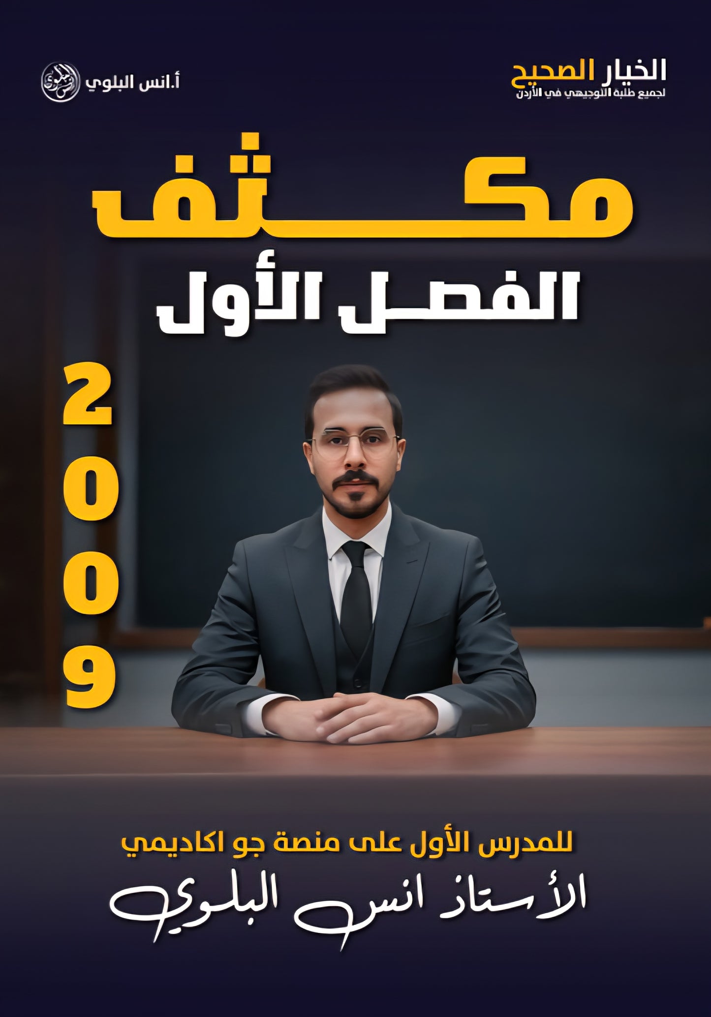 مكثف اللغة الانجليزية أ.أنس البلوي الفصل الأول 2009