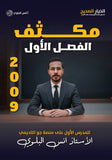 مكثف اللغة الانجليزية أ.أنس البلوي الفصل الأول 2009