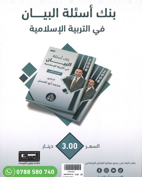 دوسية بنك أسئلة البيان في التربية الإسلامية د.محمد ابو العسل الفصل الثاني 2008