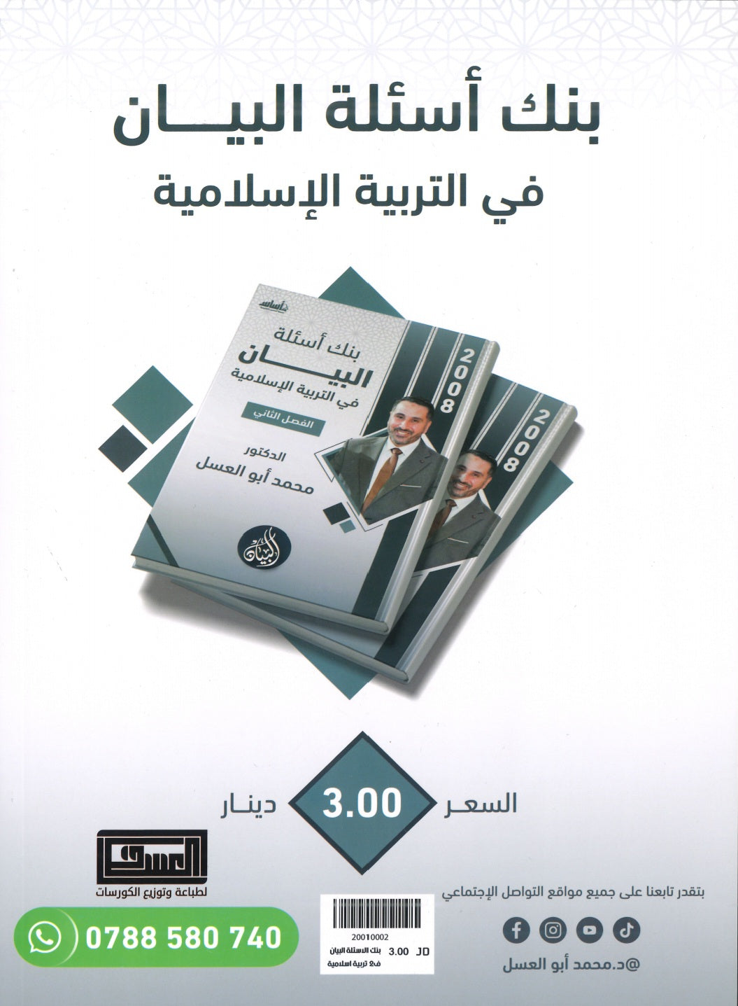 دوسية بنك أسئلة البيان في التربية الإسلامية د.محمد ابو العسل الفصل الثاني 2008