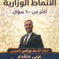 دوسية الأنماط الوزارية في اللغة العربية تخصص أ.عزالدين الحياري الفصلين 2008