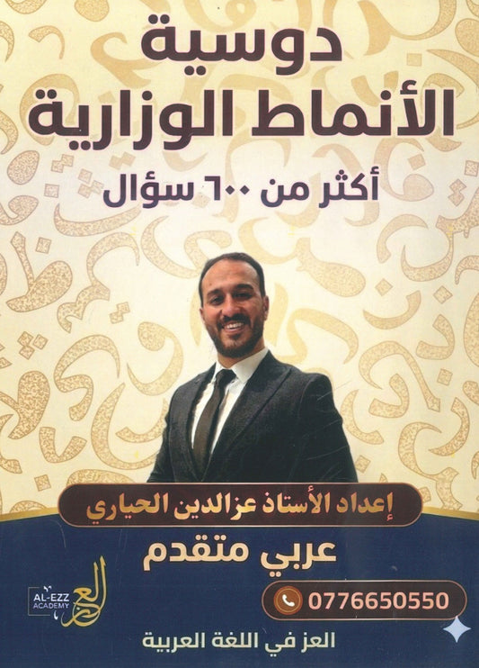 دوسية الأنماط الوزارية في اللغة العربية تخصص أ.عزالدين الحياري الفصلين 2008
