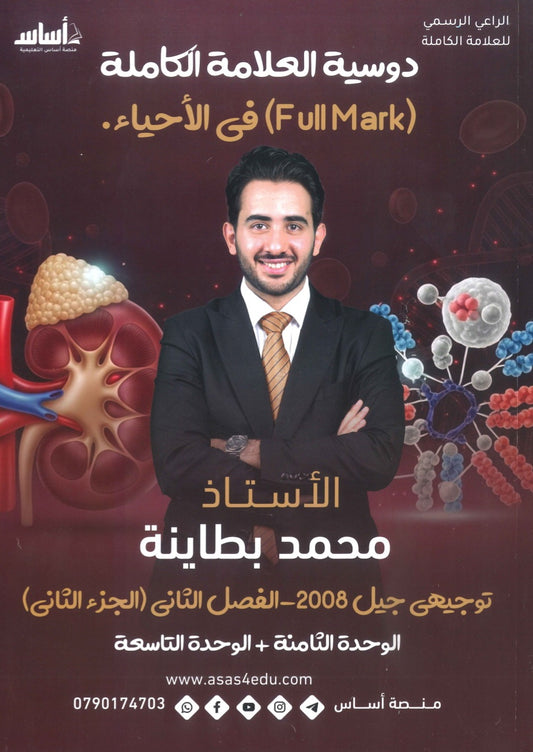 دوسية العلامة الكاملة في الأحياء أ.محمد البطاينة الفصل الثاني الجزء الثاني 2008