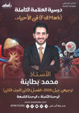 دوسية العلامة الكاملة في الأحياء أ.محمد البطاينة الفصل الثاني الجزء الثاني 2008