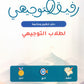 رفيق التوجيهي دفتر تنظيم ومتابعة لطلاب التوجيهي إ.رزان ناصر