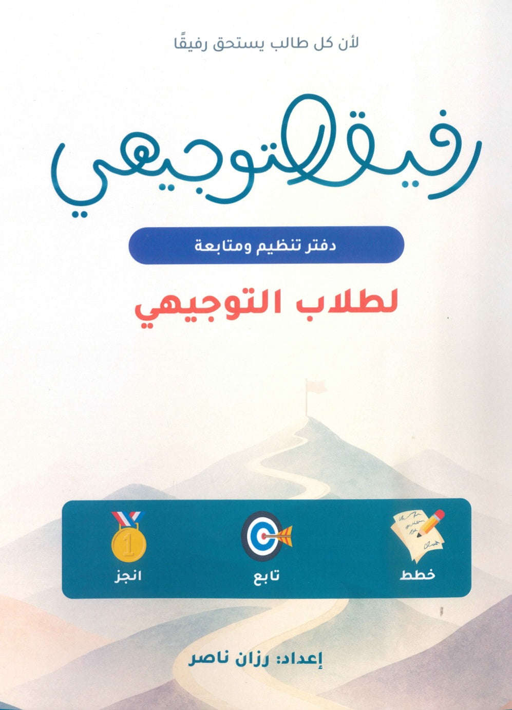 رفيق التوجيهي دفتر تنظيم ومتابعة لطلاب التوجيهي إ.رزان ناصر