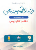 رفيق التوجيهي دفتر تنظيم ومتابعة لطلاب التوجيهي إ.رزان ناصر
