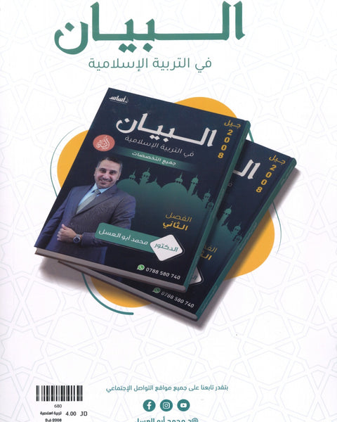 دوسية البيان في التربية الإسلامية د.محمد ابو العسل الفصل الثاني 2008