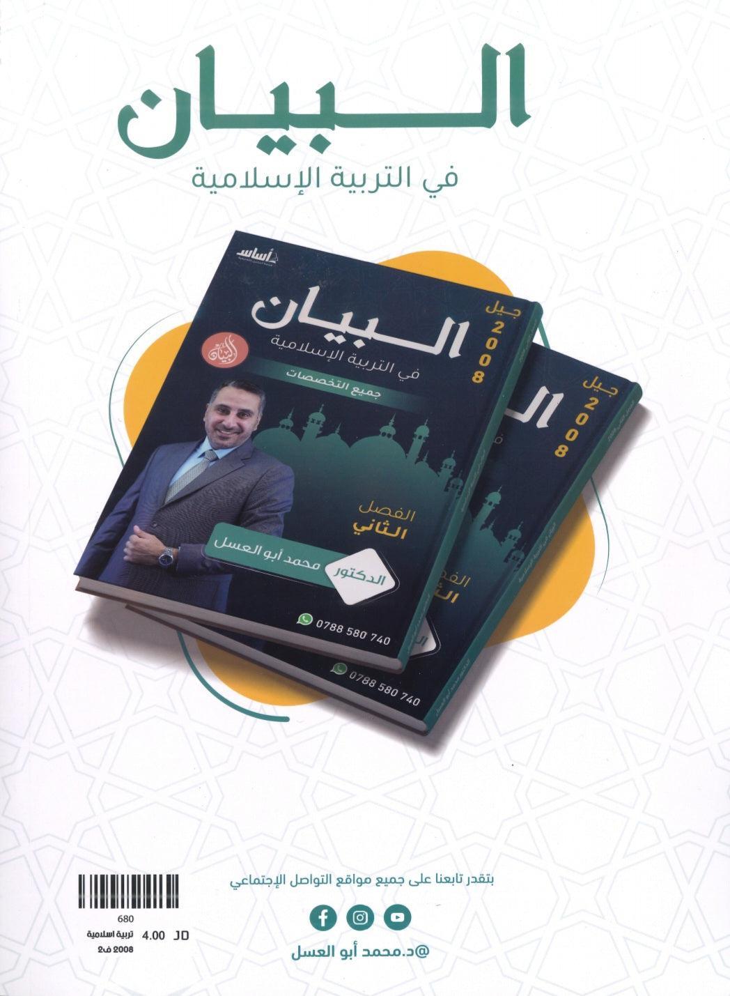 دوسية البيان في التربية الإسلامية د.محمد ابو العسل الفصل الثاني 2008