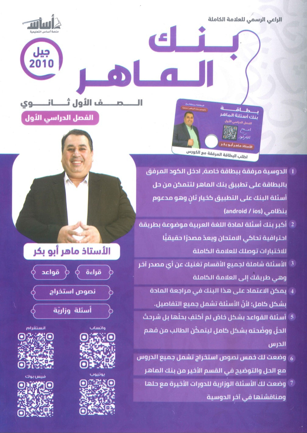 بنك أسئلة الماهر في اللغة العربية أ. ماهر أبو بكر الفصل الأول 2010