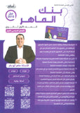 بنك أسئلة الماهر في اللغة العربية أ. ماهر أبو بكر الفصل الأول 2010