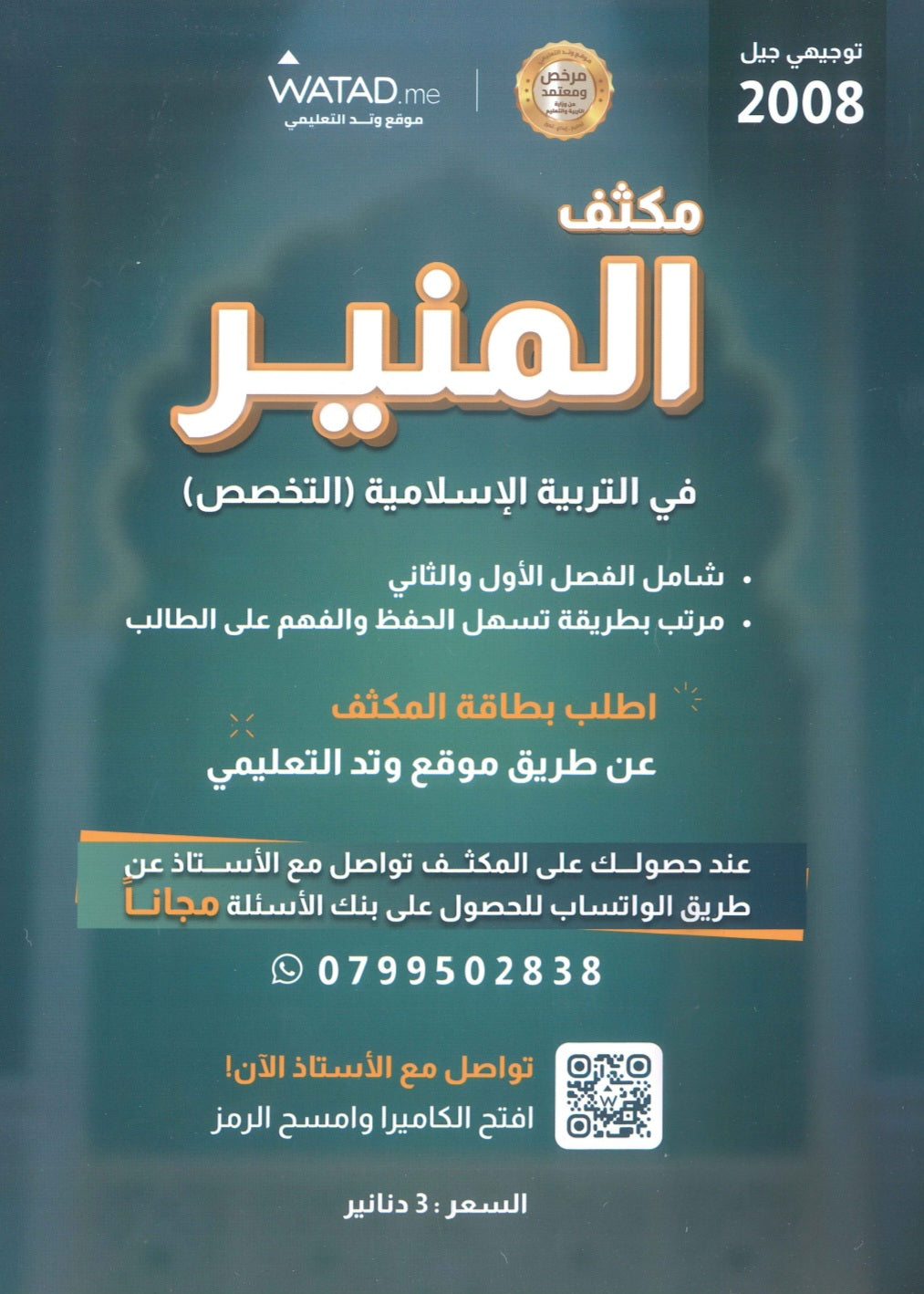 مكثف المنير في التربية الإسلامية تخصص أ.محمود بني عطا الفصلين 2008