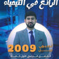 دوسية +بنك اسئلة الرائع في الكيمياء أ.بهاء ابو هيض الفصل الأول 2009