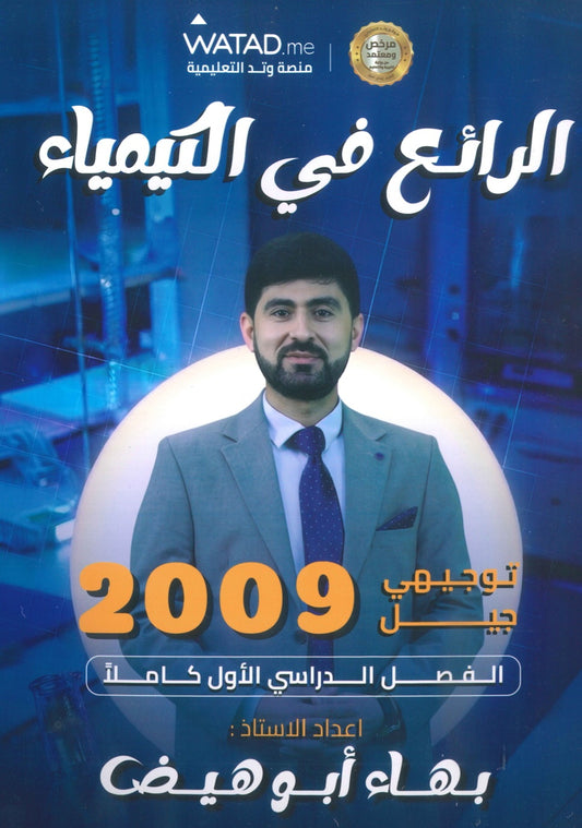 دوسية +بنك اسئلة الرائع في الكيمياء أ.بهاء ابو هيض الفصل الأول 2009