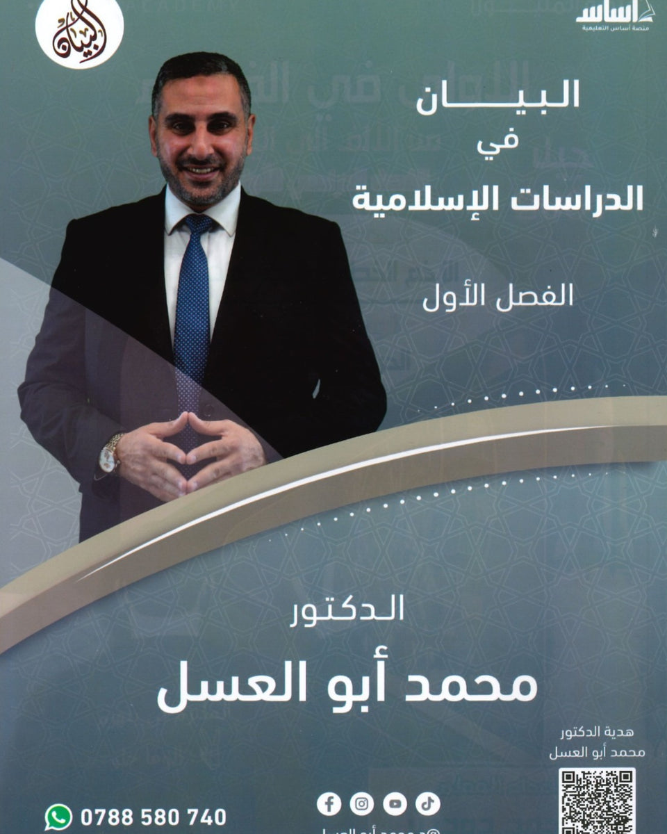 دوسية البيان في الدراسات الإسلامية د. محمد ابو العسل الفصل الأول