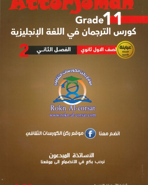كورس الترجمان في اللغة الإنجليزية الصف الحادي عشر الفصل الثاني 2008