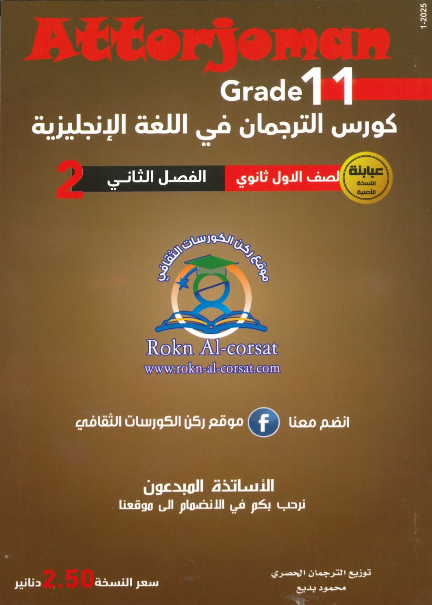 كورس الترجمان في اللغة الإنجليزية الصف الحادي عشر الفصل الثاني 2008