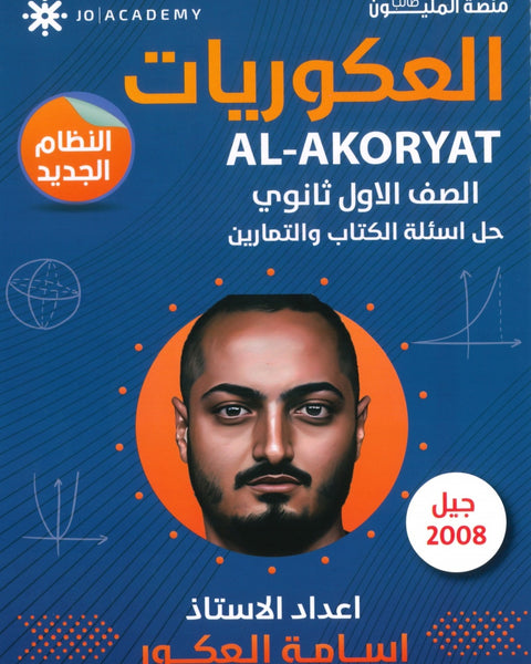 دوسية العكوريات في الرياضيات أ.أسامه العكور الوحدة الاولى