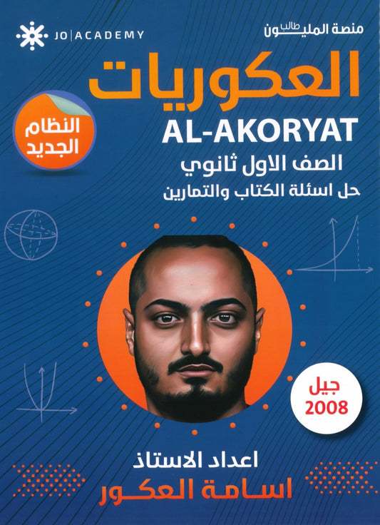 دوسية العكوريات في الرياضيات أ.أسامه العكور الوحدة الاولى