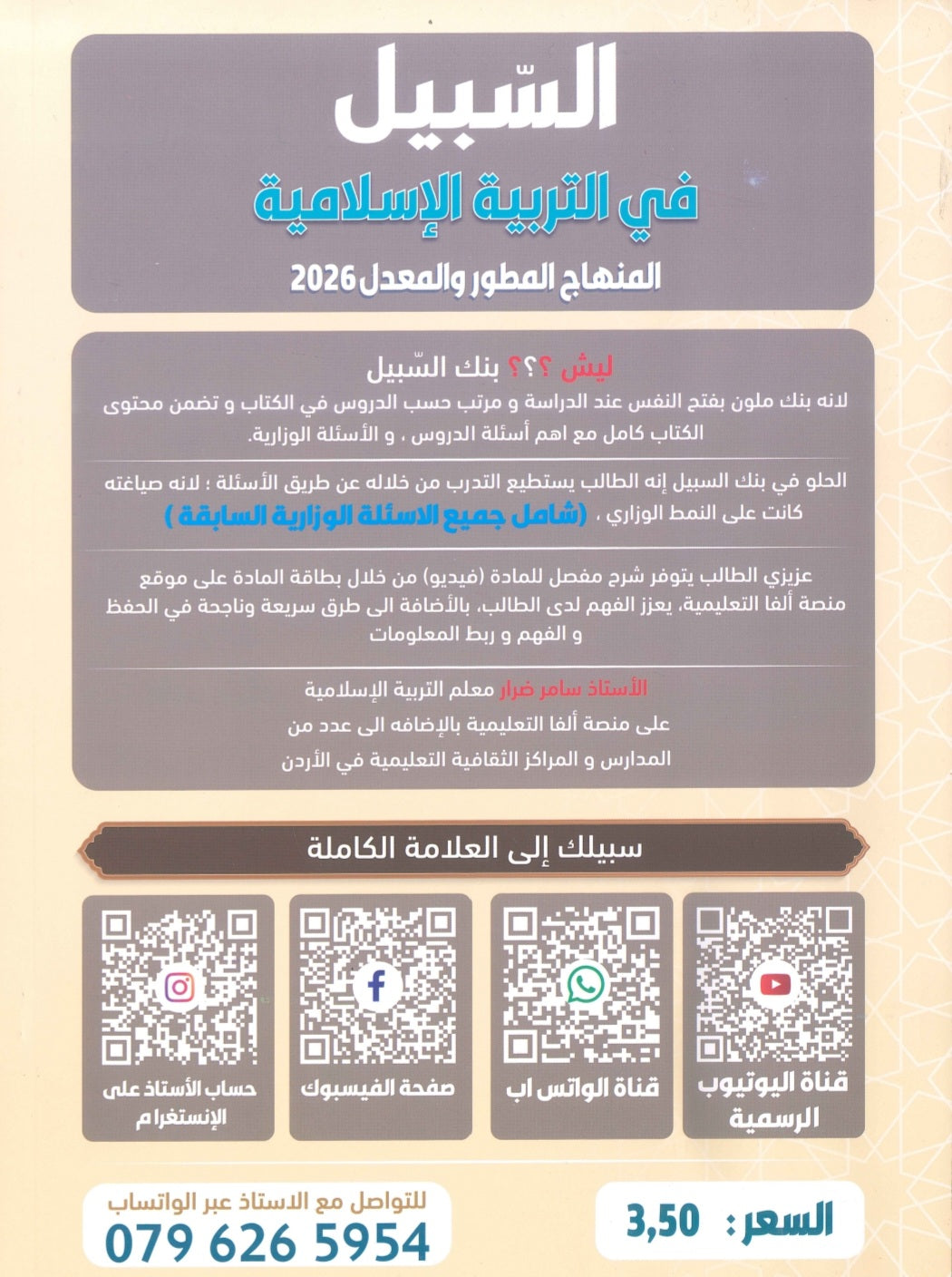 بنك أسئلة السبيل في التربية الإسلامية تخصص أ. سامر ضرار الفصل الثاني 2008