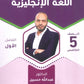 سلسلة الأساس في اللغة الإنجليزية الصف الخامس الفصل الأول أ.عبدالله حسين