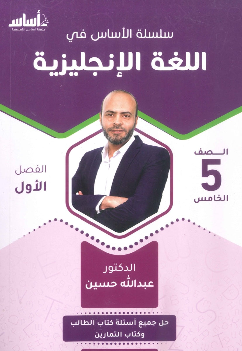 سلسلة الأساس في اللغة الإنجليزية الصف الخامس الفصل الأول أ.عبدالله حسين