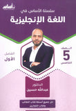 سلسلة الأساس في اللغة الإنجليزية الصف الخامس الفصل الأول أ.عبدالله حسين