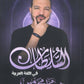 دوسية السلطان في اللغة العربية التخصص أ.محمد محروس الفصل الثاني 2008