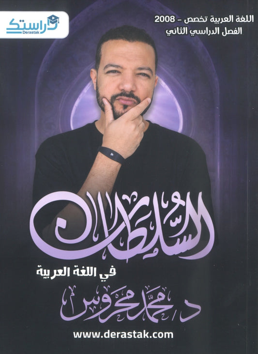 دوسية السلطان في اللغة العربية التخصص أ.محمد محروس الفصل الثاني 2008