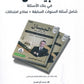 بنك أسئلة البيان في التربية الإسلامية(التخصص) د.محمد ابو العسل الفصل الثاني 2008
