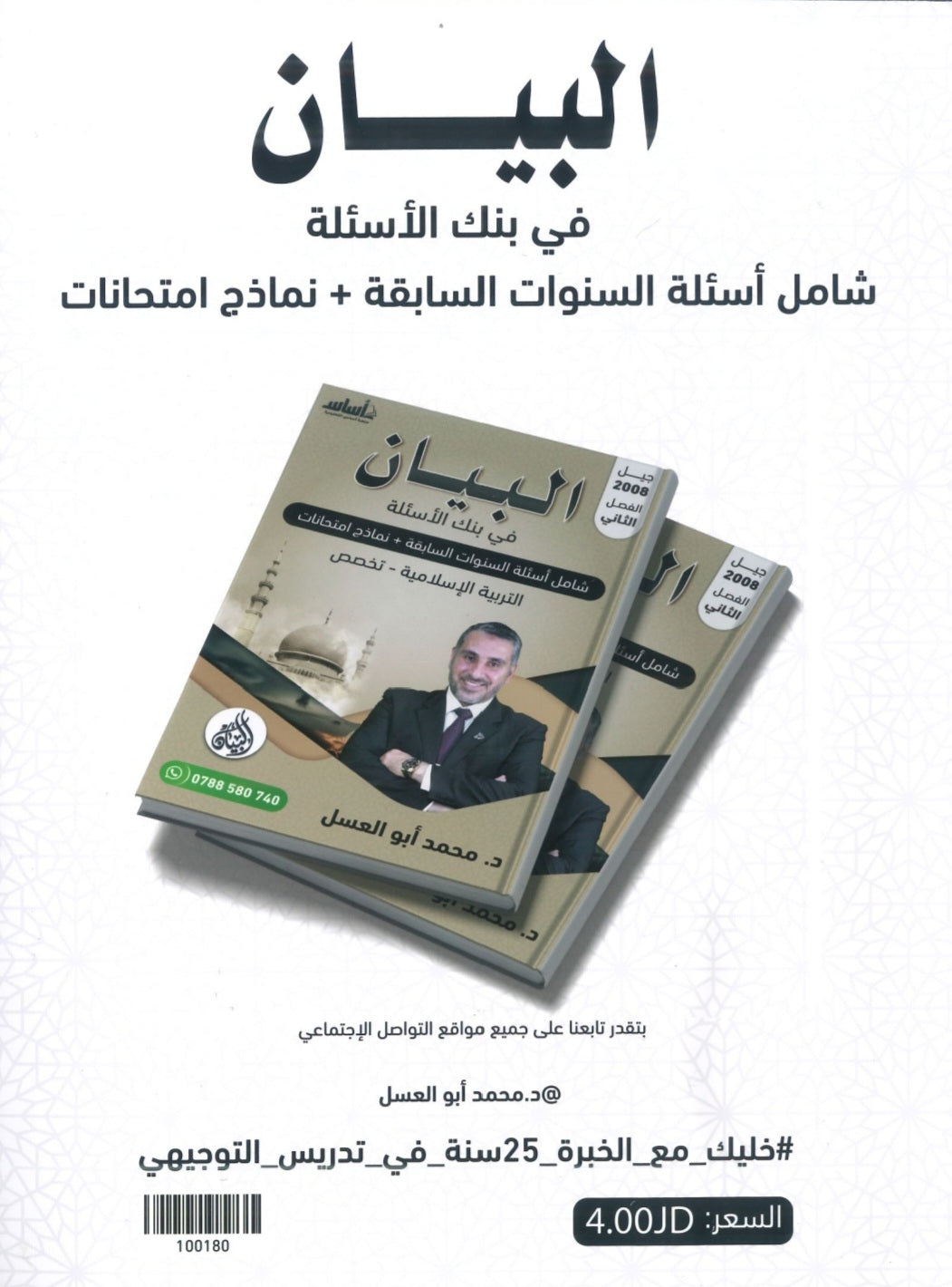 بنك أسئلة البيان في التربية الإسلامية(التخصص) د.محمد ابو العسل الفصل الثاني 2008