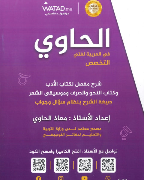 دوسية الحاوي في اللغة العربية التخصص أ.معاذ الحاوي الفصل الأول كامل 2008