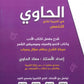 دوسية الحاوي في اللغة العربية التخصص أ.معاذ الحاوي الفصل الأول كامل 2008