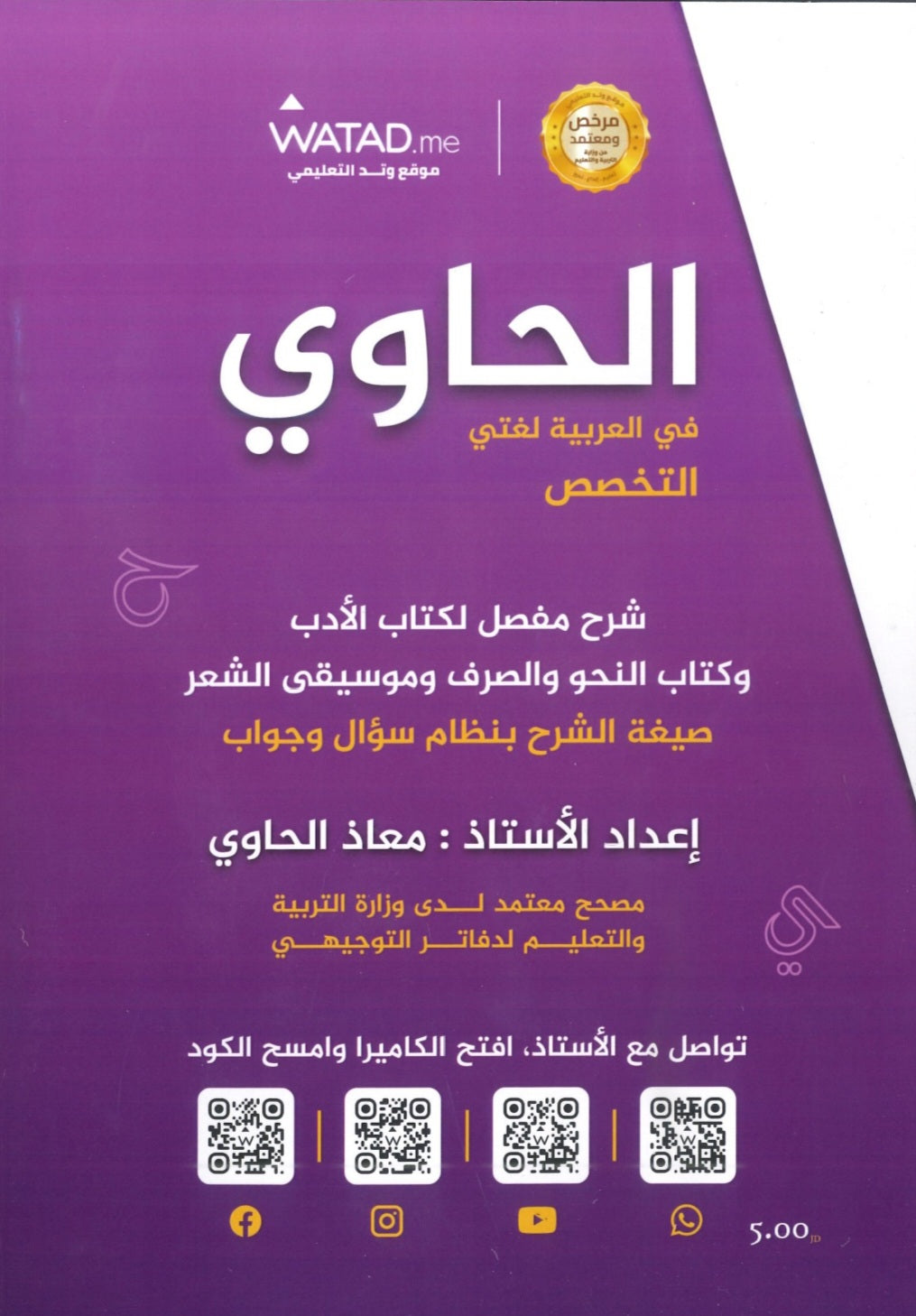 دوسية الحاوي في اللغة العربية التخصص أ.معاذ الحاوي الفصل الأول كامل 2008