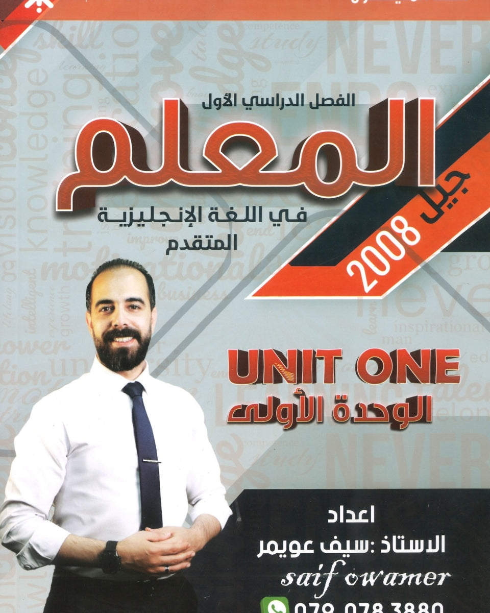 دوسية المعلم في اللغة الانجليزية المتقدم أ.سيف عويمر الوحدة الأولى 2008