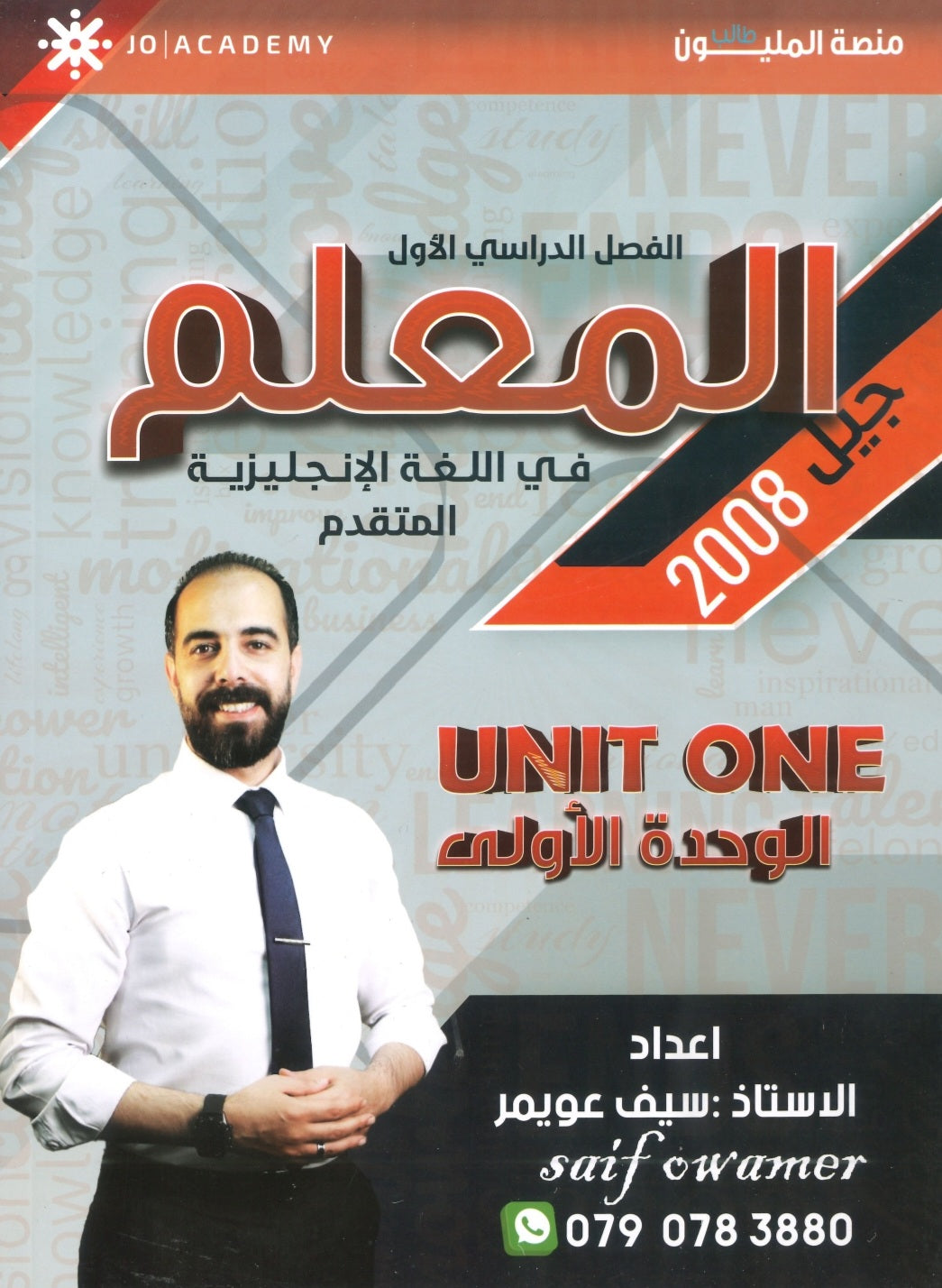 دوسية المعلم في اللغة الانجليزية المتقدم أ.سيف عويمر الوحدة الأولى 2008