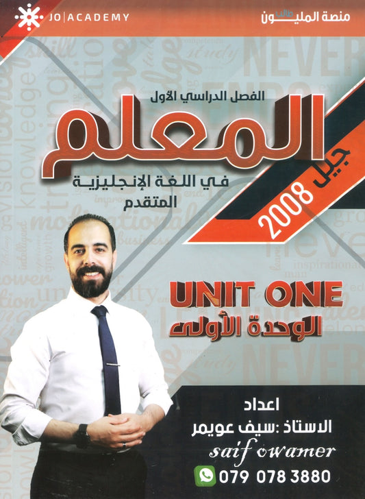 دوسية المعلم في اللغة الانجليزية المتقدم أ.سيف عويمر الوحدة الأولى 2008