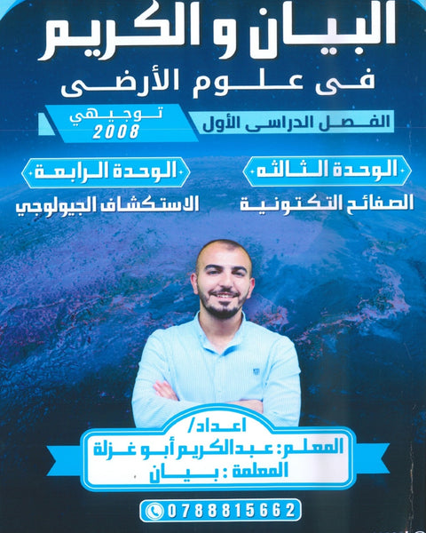 دوسية البيان والكريم في علوم الارض أ.عبدالكريم أبو غزلة الوحدة 3+4 2008