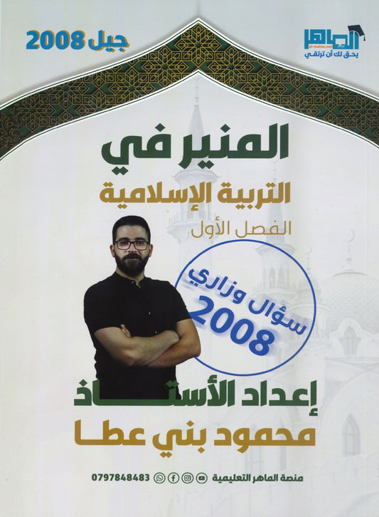 دوسية المنير في التربية الإسلامية أ.محمود بني عطا الفصل الأول