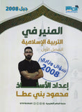 دوسية المنير في التربية الإسلامية أ.محمود بني عطا الفصل الأول