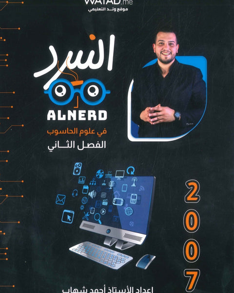دوسية النيرد في الحاسوب أ. أحمد شهاب الفصل الثاني