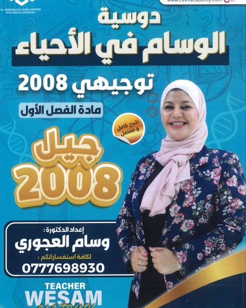 دوسية الوسام في الأحياء د.وسام العجوري الفصل الأول 2008