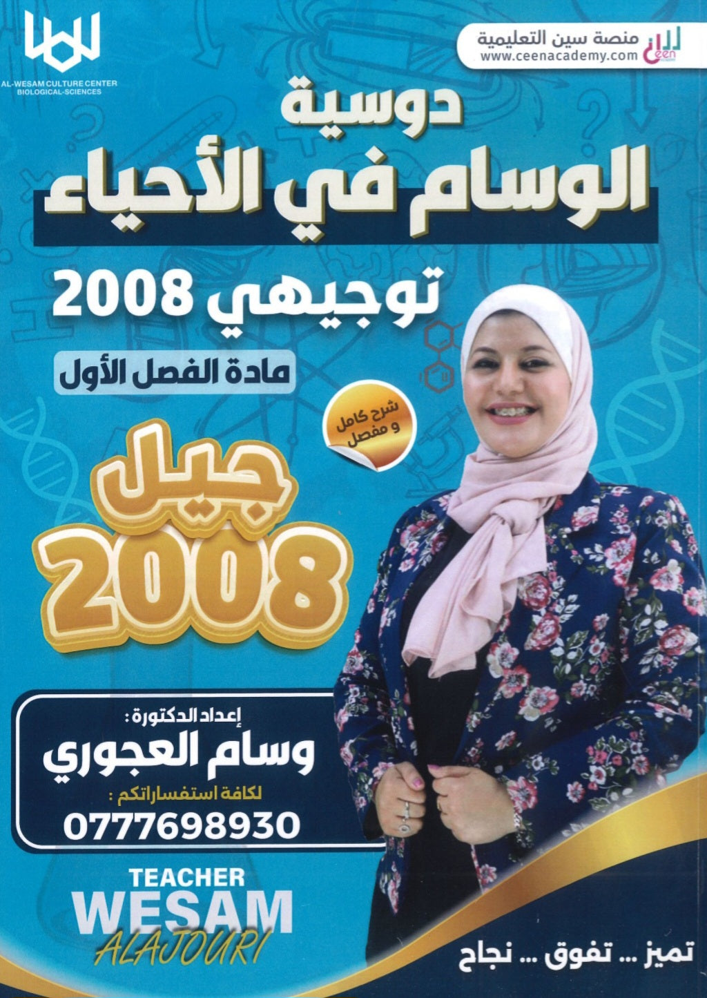 دوسية الوسام في الأحياء د.وسام العجوري الفصل الأول 2008